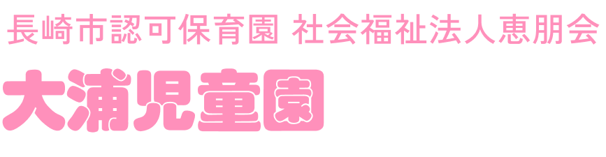 大浦児童園